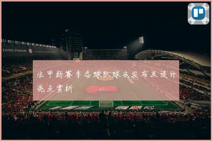 法甲新赛季各球队球衣发布及设计亮点赏析