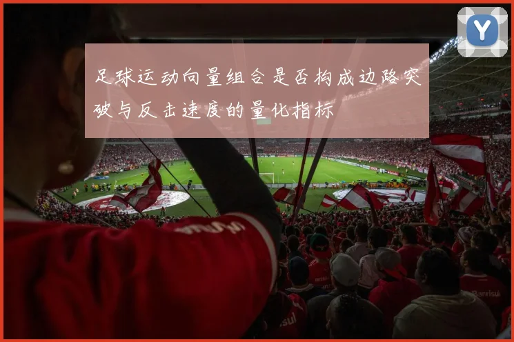 足球运动向量组合是否构成边路突破与反击速度的量化指标