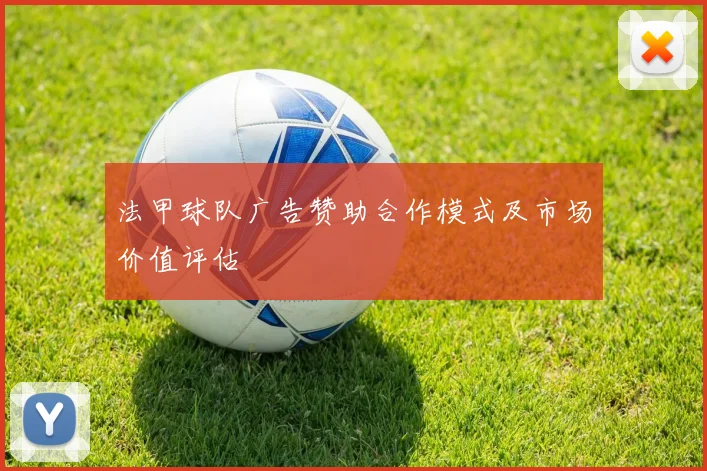 法甲球队广告赞助合作模式及市场价值评估