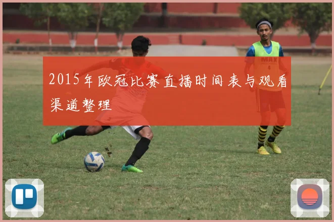 2015年欧冠比赛直播时间表与观看渠道整理