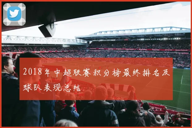 2018年中超联赛积分榜最终排名及球队表现总结