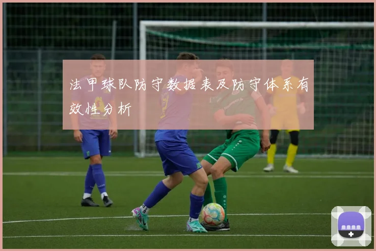 法甲球队防守数据表及防守体系有效性分析