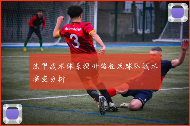 法甲战术体系提升路径及球队战术演变分析