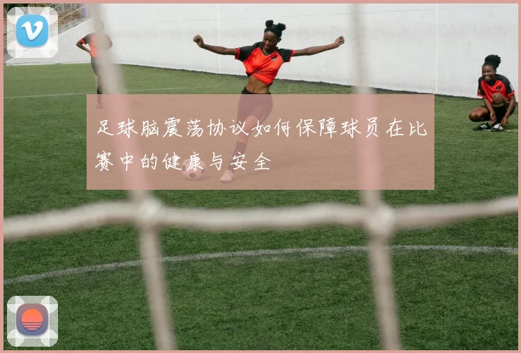 足球脑震荡协议如何保障球员在比赛中的健康与安全