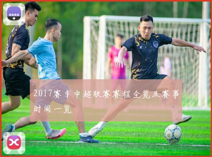 2017赛季中超联赛赛程全览及赛事时间一览