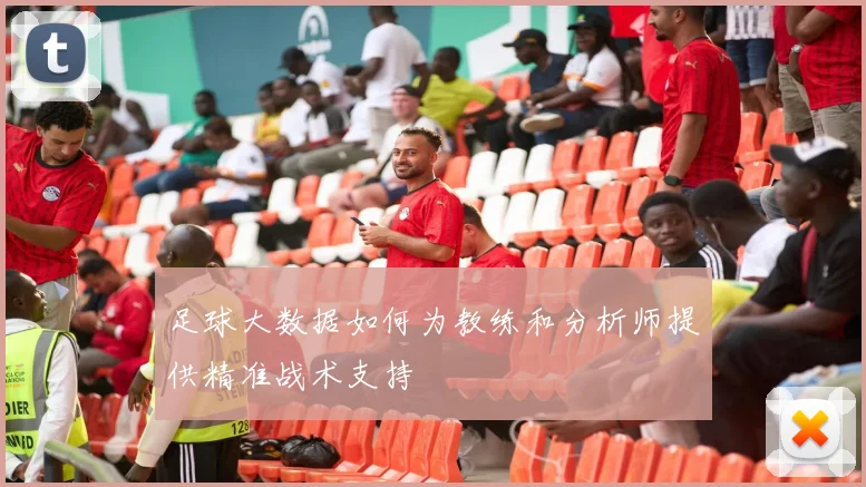 足球大数据如何为教练和分析师提供精准战术支持