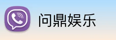 问鼎娱乐 Logo